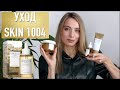 Видео - Любимая косметика кореянок Skin1004 - уход за лицом