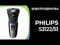 Видео - Электробритва для мужчин Philips S3122/51