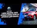 Видео - Lada Granta 2021 [Kama Шины Для Lada Granta 2021. Особые Шины От АвтоВАЗ] Денис kidys Китаев