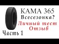 Видео - Кама 365, тест, отзыв, обзор, Часть 1