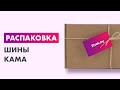 Видео - Распаковка — Всесезонная шина KAMA 365 НК-241