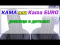 Видео - Кама или Kama Euro /// сравнение и разница