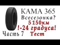 Видео - Кама 365 тест  -24 градуса часть 7