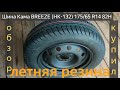 Видео - Шина Кама BREEZE ОБЗОР.РЕЗИНА Кама BREEZE (HK-132) 175/65 R14 82H КУПИЛ в Арзамасе,ЦЕНЫ.Лада Калина.