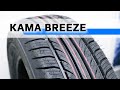 Видео - KAMA BREEZE – обзор