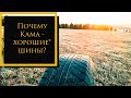 Видео - Почему Кама хорошие* шины?