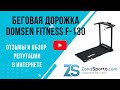 Видео - Беговая дорожка Domsen Fitness F-130 отзывы и обзор репутации в интернете