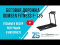 Видео - Беговая дорожка Domsen Fitness F-135 отзывы и обзор репутации в интернете