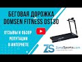 Видео - Беговая дорожка Domsen Fitness DST30 отзывы и обзор репутации в интернете