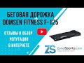 Видео - Беговая дорожка Domsen Fitness F-125 отзывы и обзор репутации в интернете