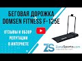 Видео - Беговая дорожка Domsen Fitness F-125E отзывы и обзор репутации в интернете