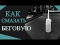 Видео - Как смазать беговую дорожку