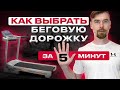 Видео - ВЫБРАТЬ БЕГОВУЮ ДОРОЖКУ ЗА 5 МИНУТ                                        #бег #фитнес