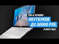 Видео - ТОП–6. Лучшие ноутбуки до 30000 рублей 💣 Рейтинг 2023 года 💥 Какой ноутбук до 30 тысяч выбрать?