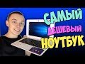 Видео - КУПИЛ САМЫЙ ДЕШЕВЫЙ НОУТБУК ЗА 7999 РУБЛЕЙ! IRBIS NB105