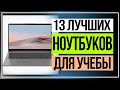 Видео - 13 лучших ноутбуков, которые понадобятся каждому студенту в 2023 году