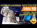 Видео - Одноразовые ноутбуки на примере бюджетного IRBIS NB. Оно вам надо? Ремонт ноутбука, бессмысленный и