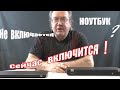 Видео - Не включается ноутбук ? Решение есть !