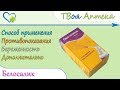 Видео - Белосалик (салициловая кислота, бетаметазон) показания, описание, отзывы