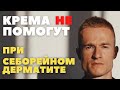 Видео - Как лечить себорейный дерматит без кремов (тридерм, акридерм, элокон, белосалик, низорал, цинокап)