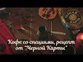 Видео - Кофе со специями. Рецепт от «Чёрной Карты»