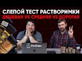 Видео - Растворимка! Черная карта, Carte Noir и Bushido Kodo. Стоит ли платить больше? Слепой тест.