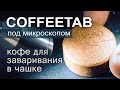 Видео - Молотый кофе для заваривания в чашке || Что внутри кофейной таблетки COFFEETAB