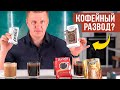 Видео - Какой кофе выбрать: дорогой или дешёвый? Дегустация: Жокей, Barista, Dell&#39;Arabica, Starbucks