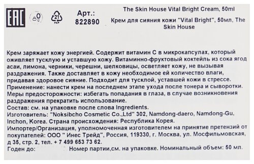 The Skin House Vital Bright Cream Витаминизированный осветляющий крем для лица - фото 3