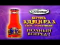 Видео - Кетчуп &quot;Адмирал&quot;