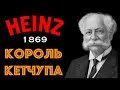 Видео - ИСТОРИЯ УСПЕХА - КОРОЛЬ КЕТЧУПА