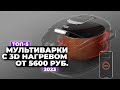 Видео - ТОП-5: Лучшие мультиварки с 3D нагревом. Рейтинг 2024 года 🔥 от 5600 рублей