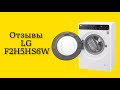 Видео - Стоит ли покупать стиральную машину LG F2H5HS6W отзывы на небольшой но вместительный гаджет