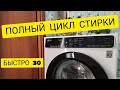 Видео - ПОЛНЫЙ ЦИКЛ СТИРКИ Быстро 30 \ Стиральная машина узкая LG F2H5HS6W