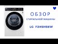 Видео - Обзор стиральной машины  - LG F2H5HS6W