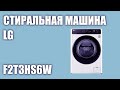 Видео - Стиральная машина LG F2T3HS6W