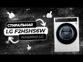 Видео - Лучшая Стиральная Машина LG | LG F2H5HS6W | Какую лучше выбрать? Рейтинг 2023