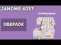 Видео - Оверлок Janome 4057