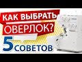 Видео - Как выбрать оверлок? Оверлок отзывы от Папа Швей!