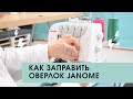 Видео - Заправка оверлока на примере Janome