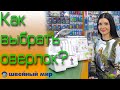 Видео - Как выбрать оверлок? На что обратить внимание при покупке оверлока?