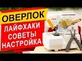 Видео - ЛАЙФХАКИ для ОВЕРЛОКА - советы, рекомендации и настройки.