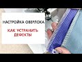 Видео - Обзор по настройке оверлока. Основные дефекты и как их устранить