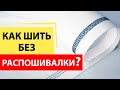 Видео - Как шить без распошивалки? Плоский шов Flatlock на оверлоке - лучшее решение.