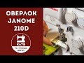 Видео - Недорогой надежный оверлок Janome 210D. 1 часть