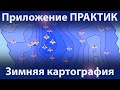 Видео - Зимняя картография - новый режим приложения Практик 7