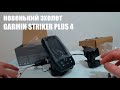 Видео - КУПИЛ ЭХОЛОТ  GARMIN STRIKER PLUS 4