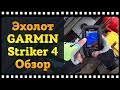 Видео - Лучший бюджетный эхолот для рыбалки GARMIN striker 4 обзор.