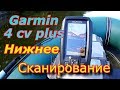 Видео - Эхолот garmin striker plus 4cv.Нижнее сканирование.