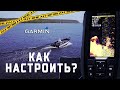 Видео - Эхолот Garmin Striker Plus 4. Настройка эхолота, режимы и функции.